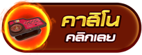 icon-left-casino-บา คา ร่า เว็บ ตรง