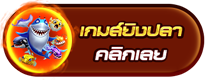 icon-left-fish-บา คา ร่า เว็บ ตรง