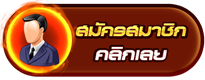 icon-left-register-บา คา ร่า เว็บ ตรง