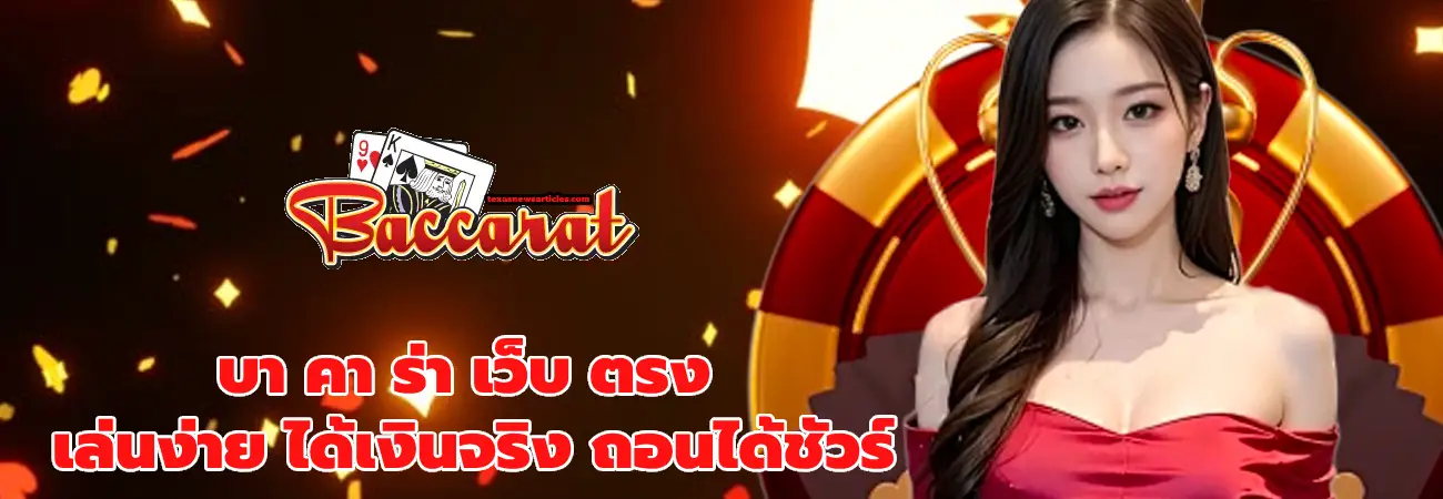 บา คา ร่า เว็บ ตรง