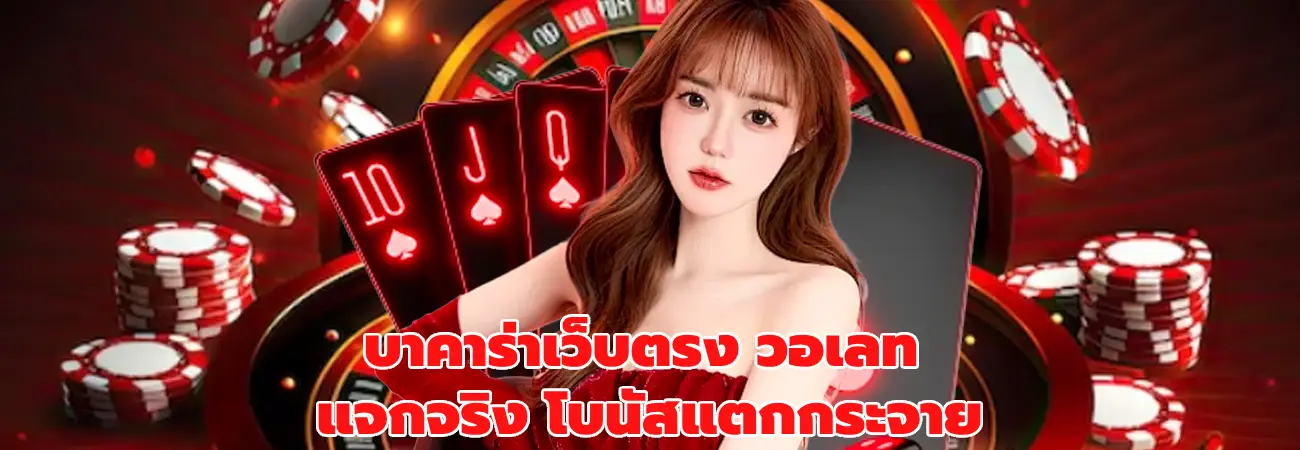บาคาร่าเว็บตรง วอเลท