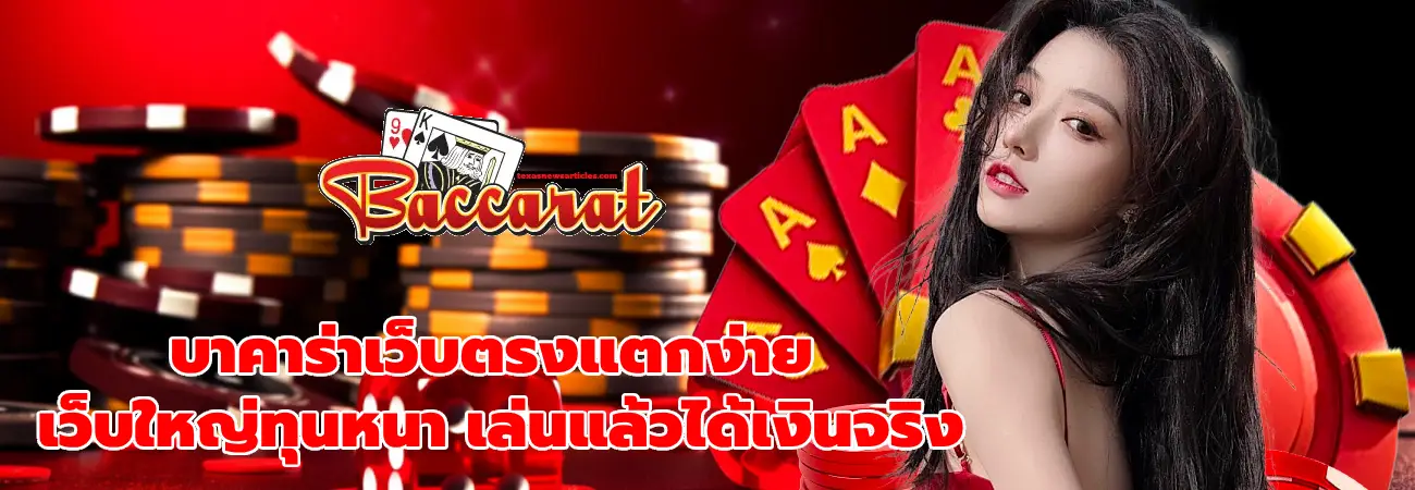 บาคาร่าเว็บตรงแตกง่าย
